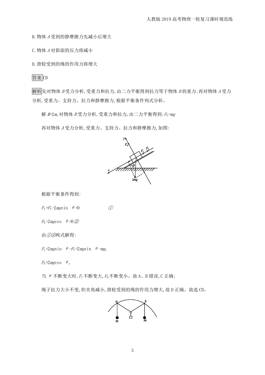 2019高考物理复习第二章相互作用课时规范练6受力分析共点力的平衡_第3页