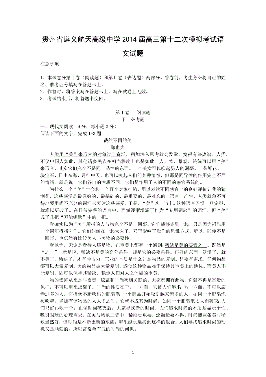 【语文】贵州省2014届高三第十二次模拟考试_第1页