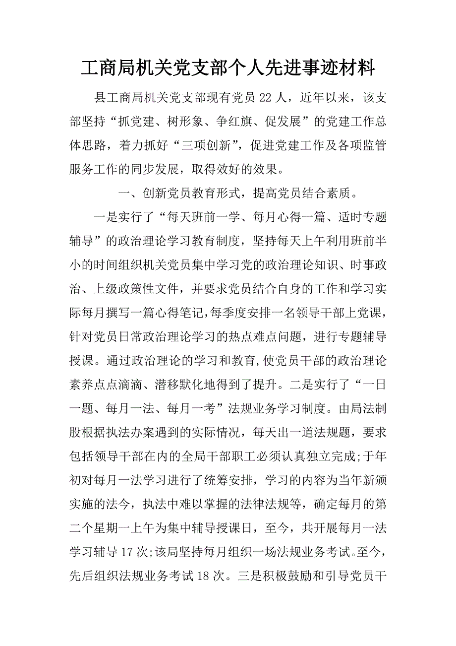 工商局机关党支部个人先进事迹材料_第1页