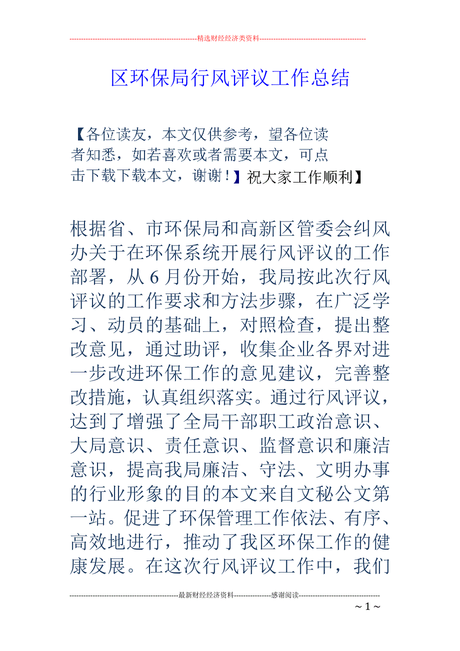 区环保局行风评 议工作总结_第1页
