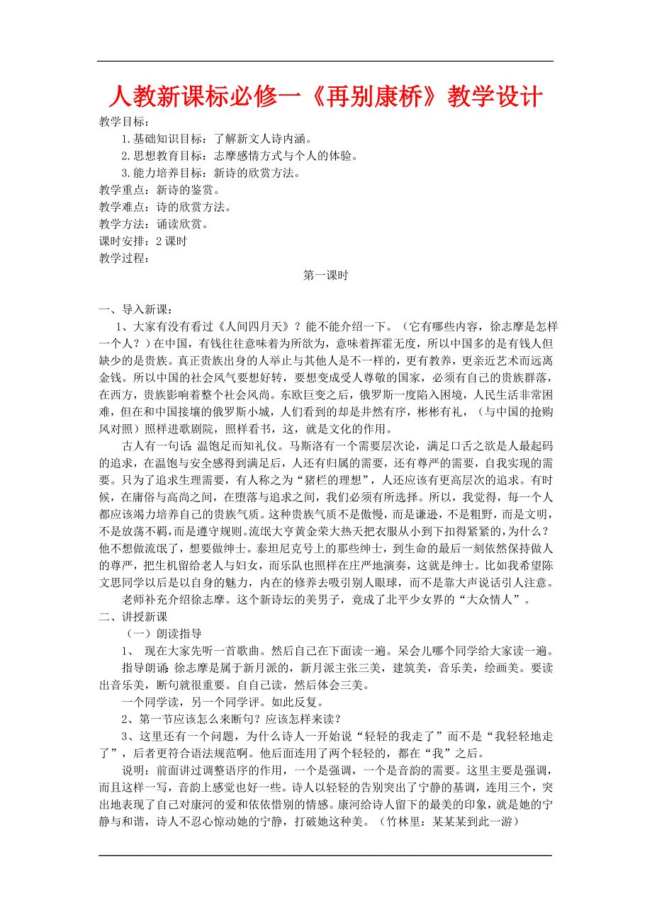 高中语文 《再别康桥》教学设计 新人教版必修1_第1页