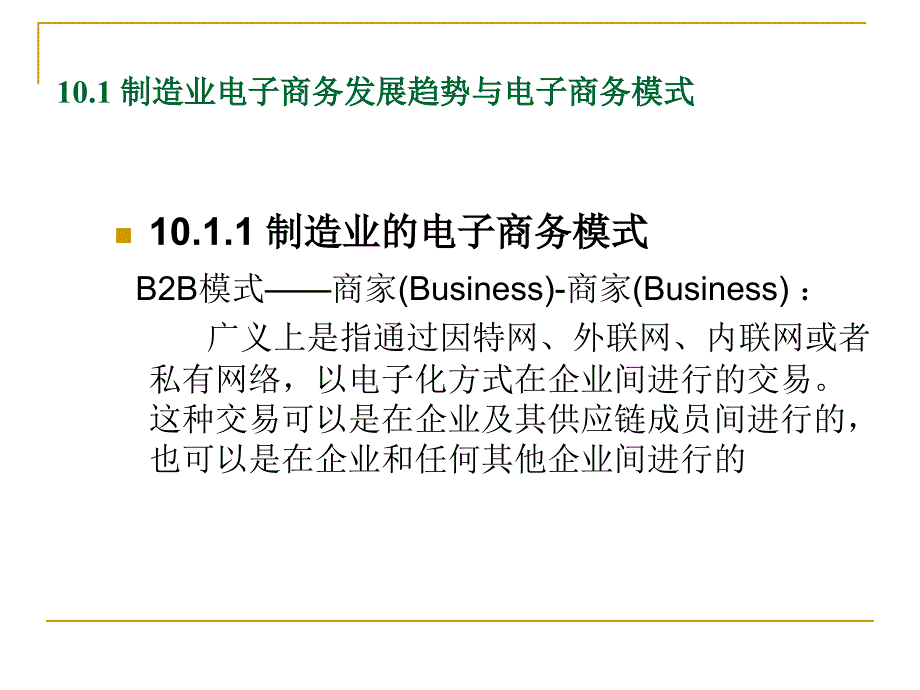 电子商务概论电子课件教案-第10章 制造业电子商务应用_第3页