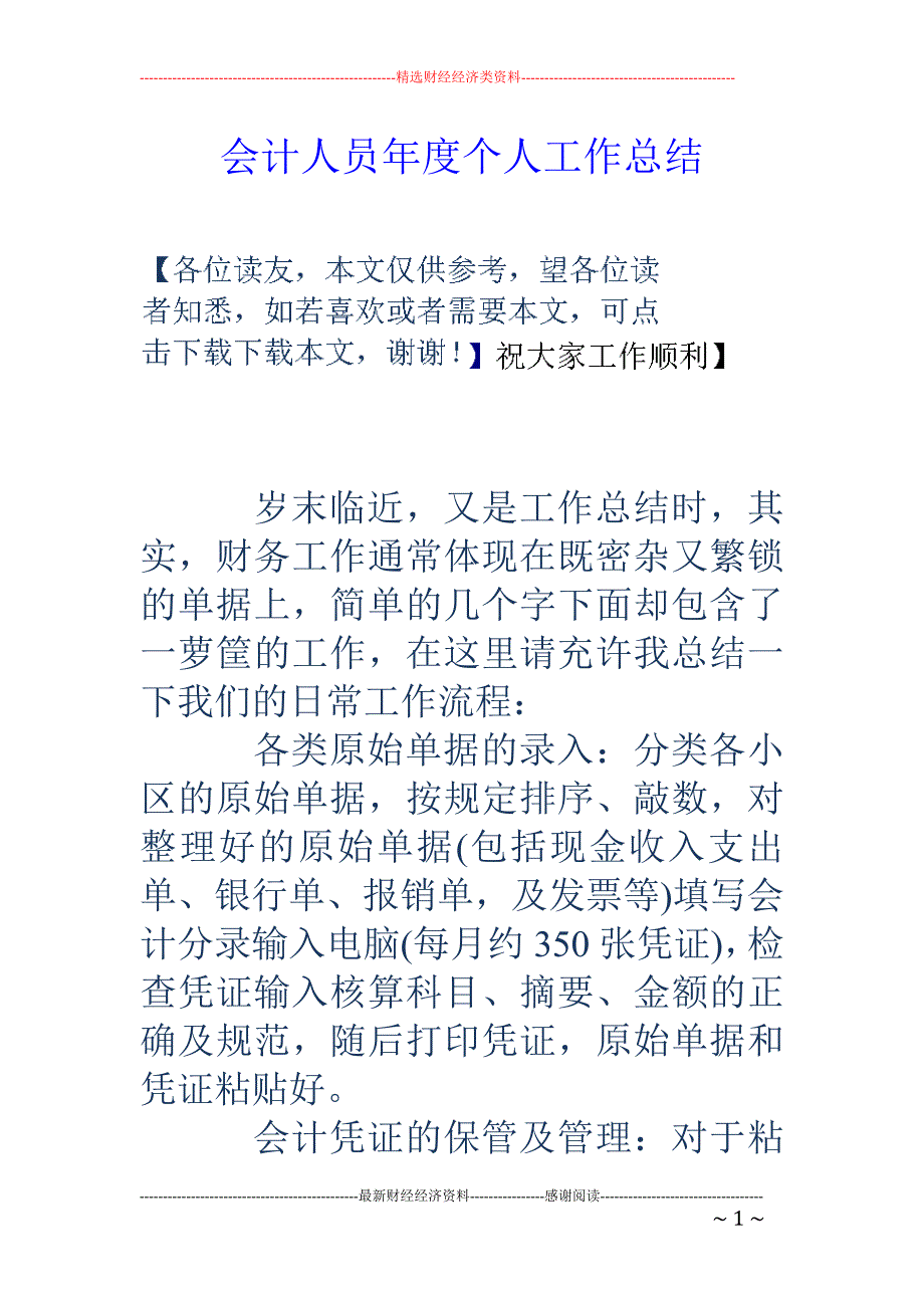 会计人员年度 个人工作总结_第1页