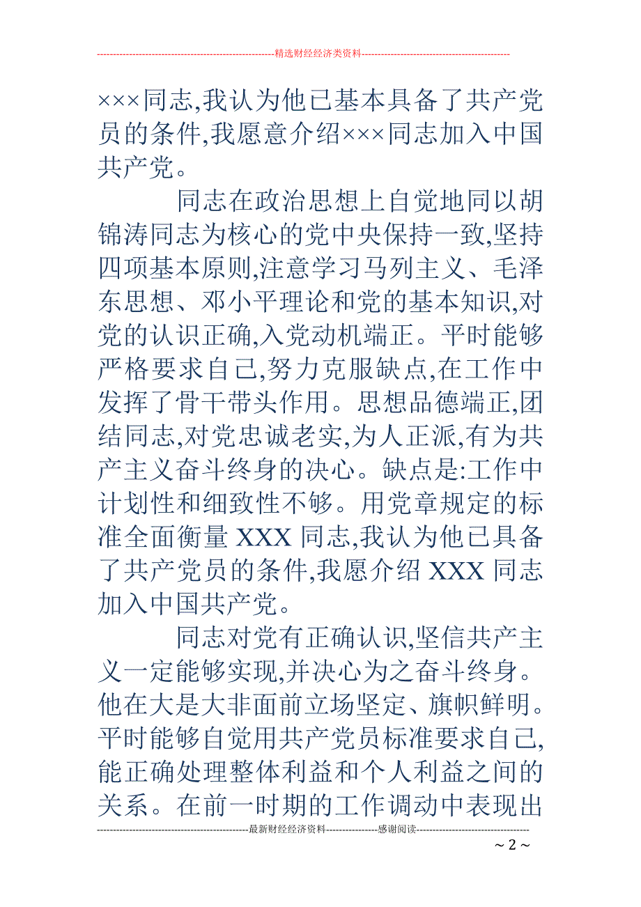 入党介绍人意见 经典段落_第2页