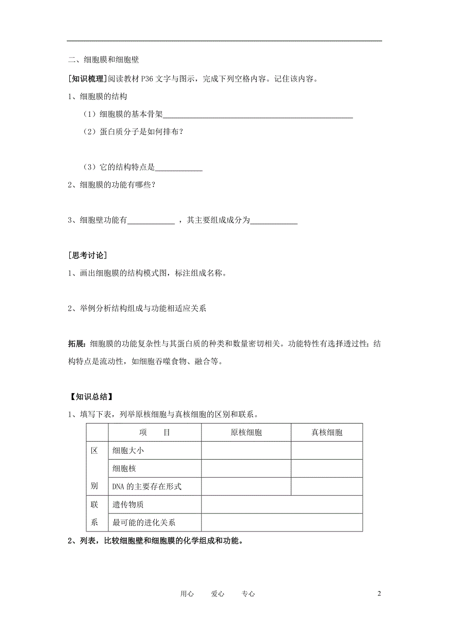 高中生物《细胞的类型和结构》学案5 苏教版必修1_第2页