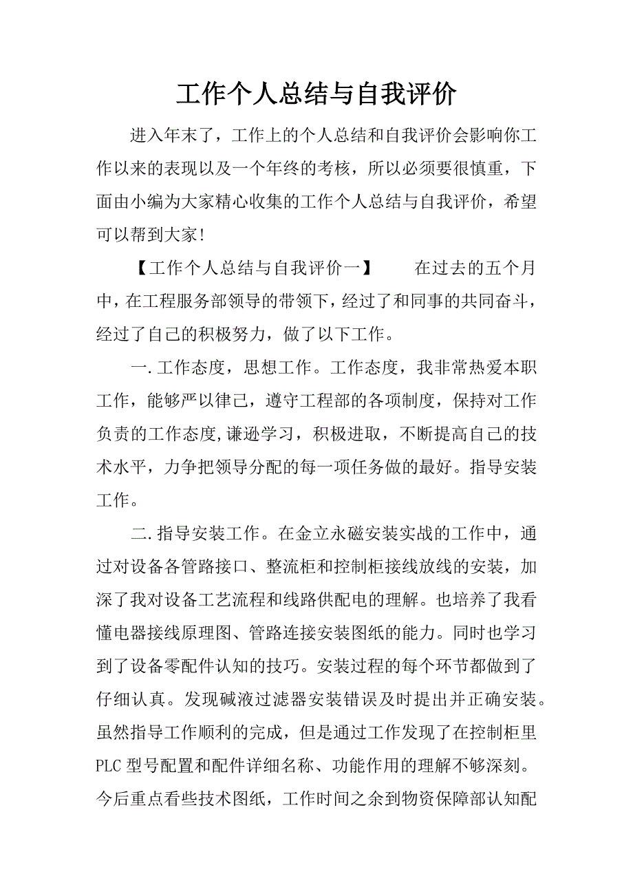 工作个人总结与自我评价_第1页