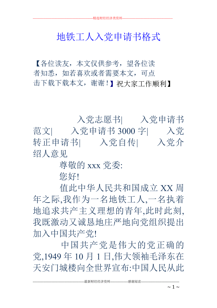 地铁工人入党 申请书格式_第1页