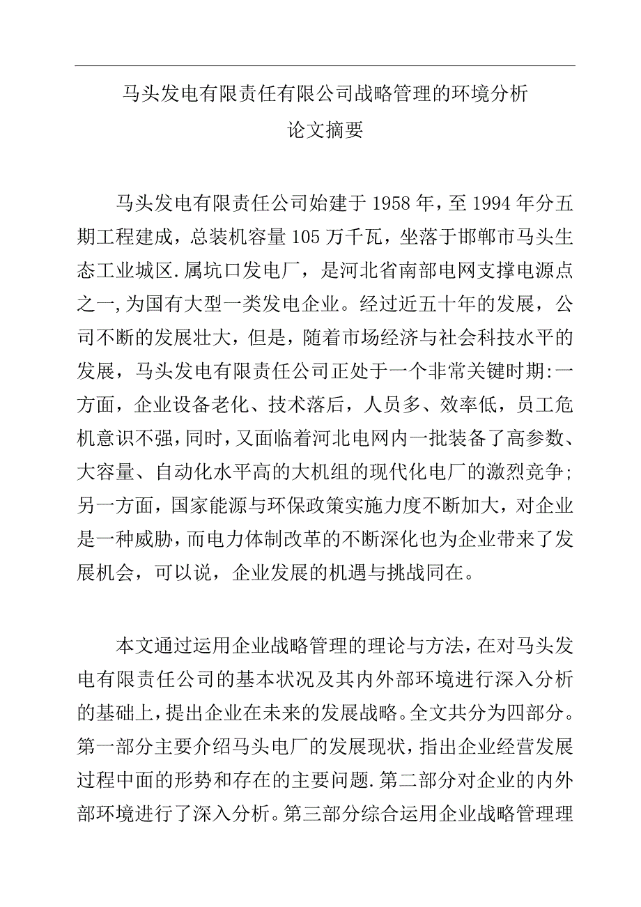 马头发电有限责任有限公司战略管理的环境分析(29页)_第1页