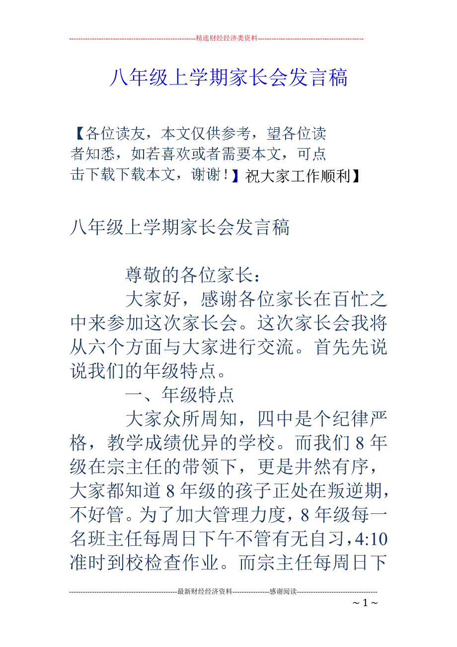 八年级上学期 家长会发言稿_第1页