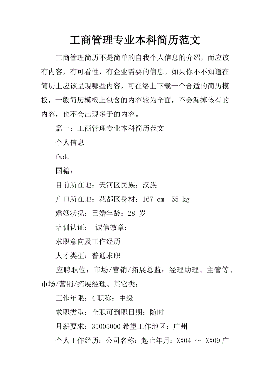 工商管理专业本科简历范文_第1页