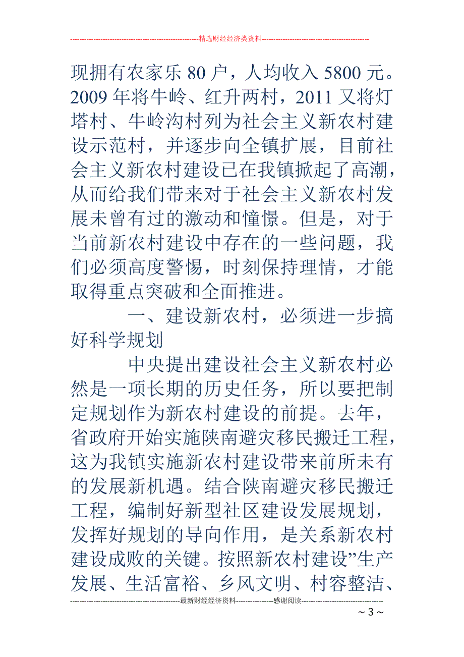 全面推进新农村 建设的思考_第3页