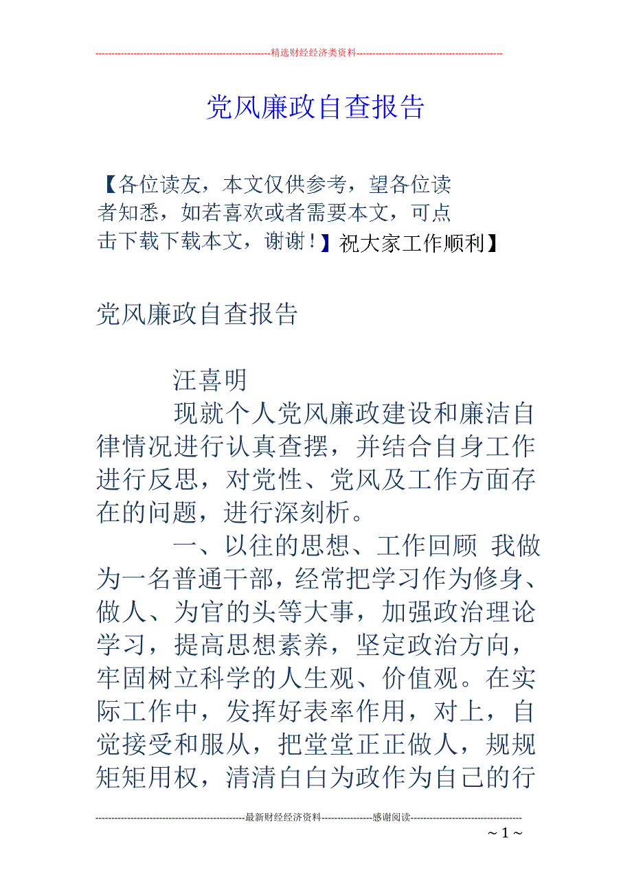 党风廉政自查 报告_第1页