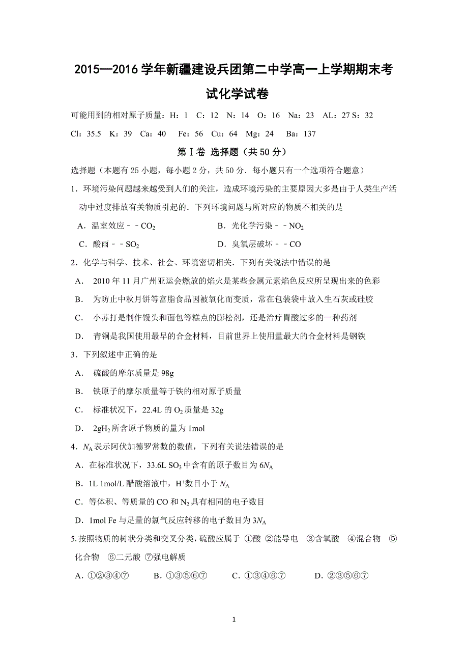 【化学】2015-2016学年新疆建设高一上学期期末考试化学试卷_第1页