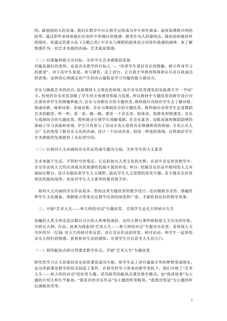 高中音乐教学论文 教育应彰显教育的人文性。_第2页