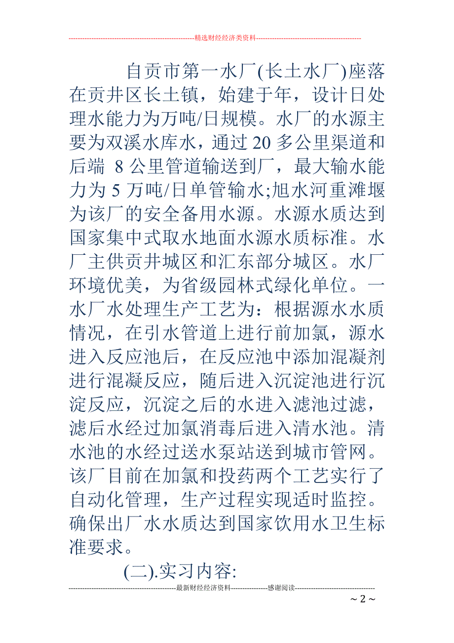 排水工程水厂实习工作总结_第2页