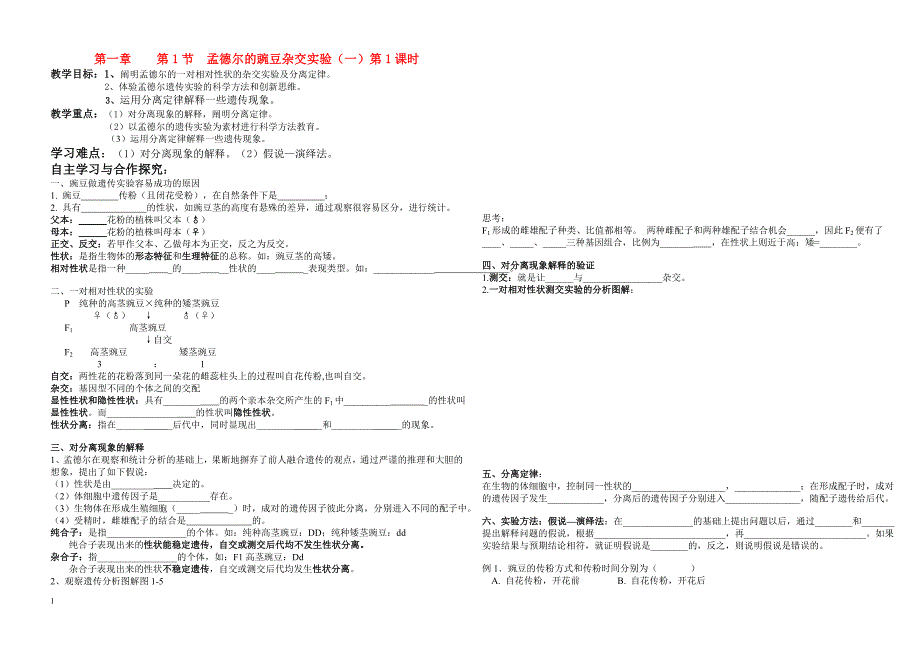 高中生物 孟德尔的豌豆杂交实验（一）教案 人教版_第1页