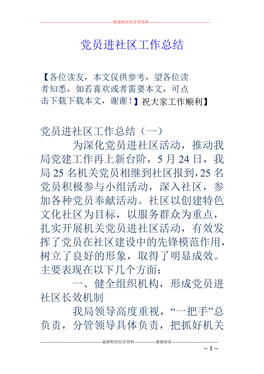 党员进社区工 作总结_第1页