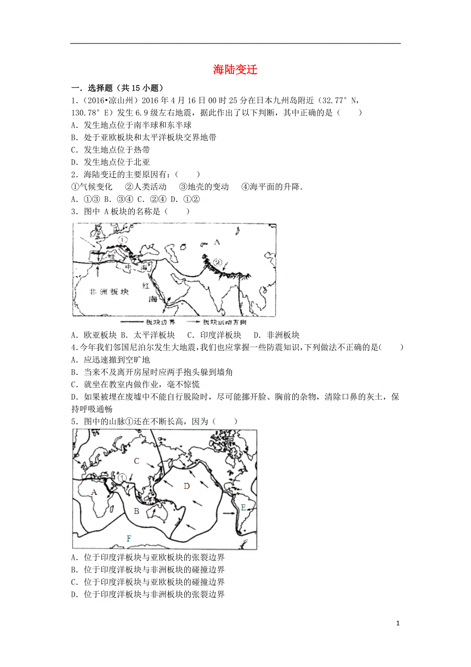 七年级地理上册 2_4 海陆变迁同步检测（含解析） 湘教版_第1页