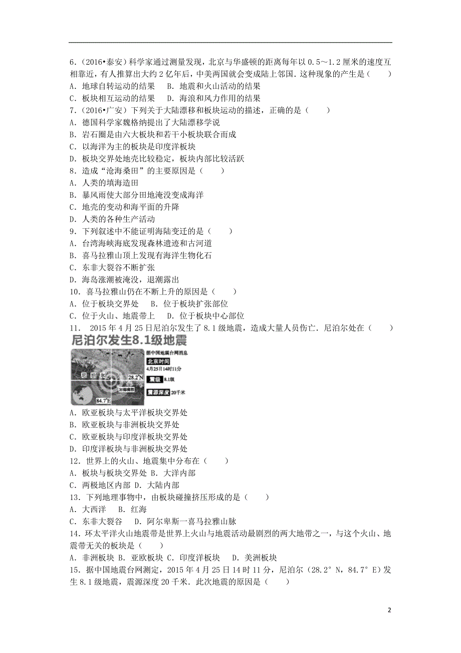 七年级地理上册 2_4 海陆变迁同步检测（含解析） 湘教版_第2页