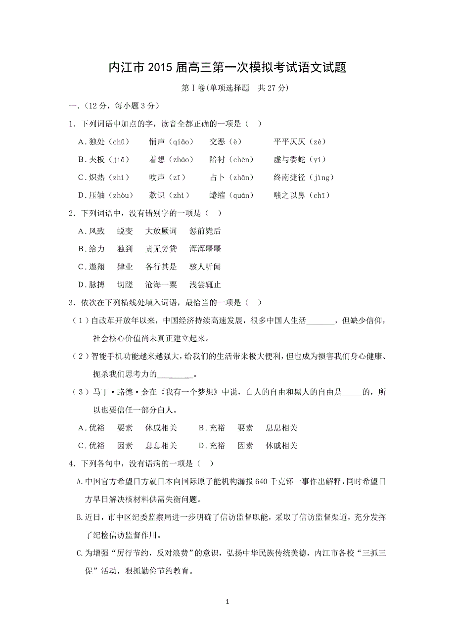 【语文】四川省内江市2015届高三上学期第一次模拟考试 _第1页