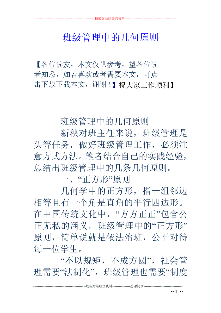 班级管理中的几何原则_第1页