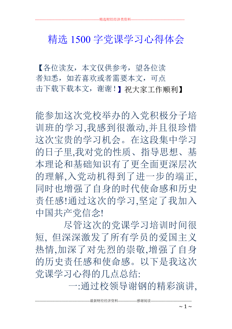 精选1500字党课学习心得体会_第1页