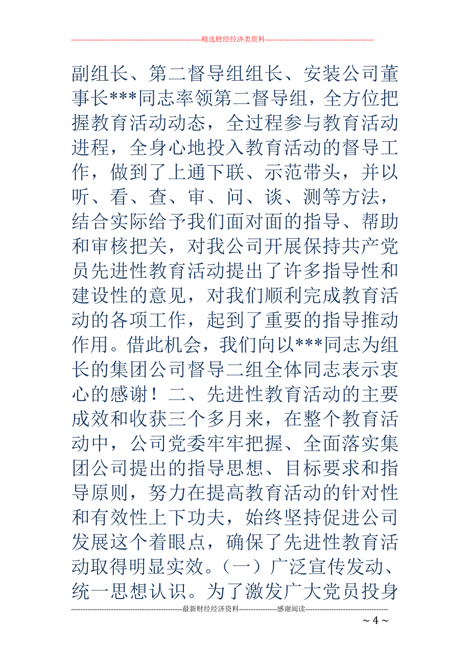 党委书记在先 进性教育活动总结会上的讲话_第4页