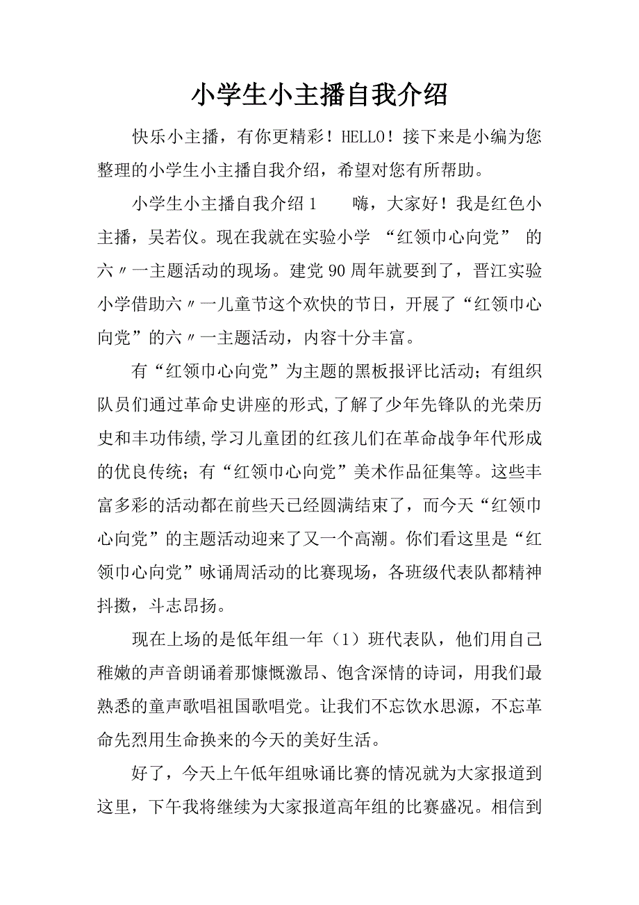 小学生小主播自我介绍_第1页