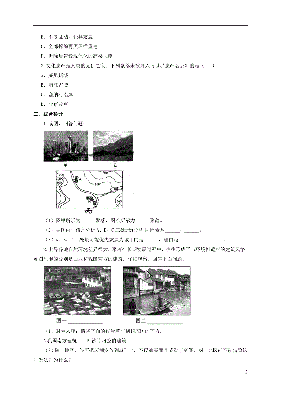 七年级地理上册 4_3 人类的聚居地——聚落一课一练 新人教版1_第2页