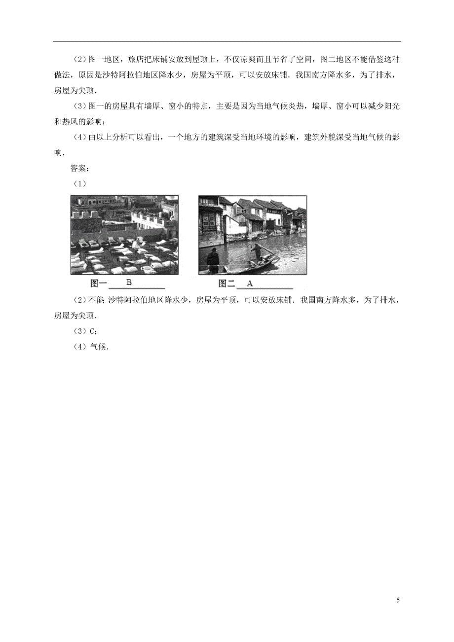 七年级地理上册 4_3 人类的聚居地——聚落一课一练 新人教版1_第5页