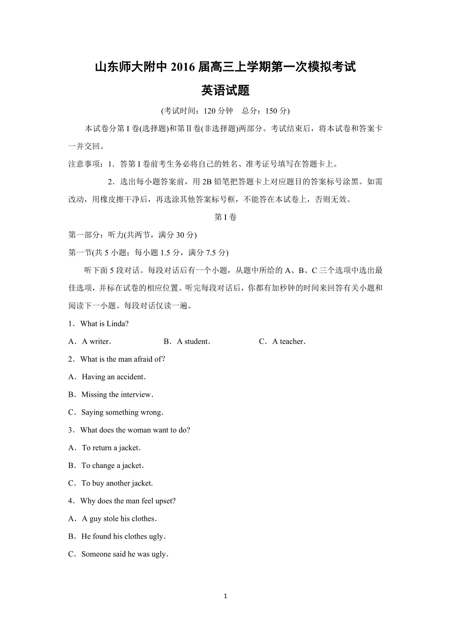 【英语】山东省2016届高三上学期第一次模拟考试_第1页