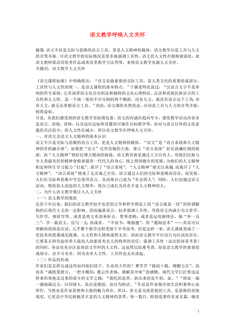 高中语文教学论文 语文教学呼唤人文关怀_第1页