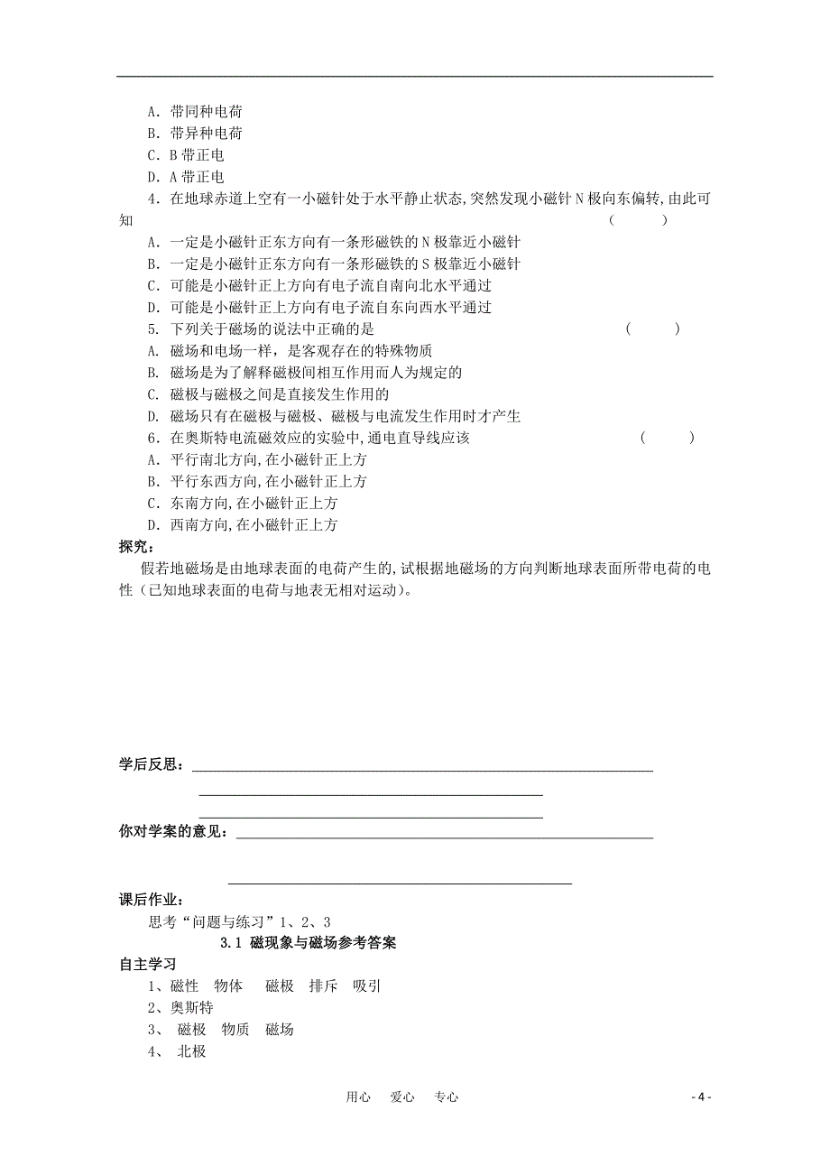 高中物理《磁现象和磁场》学案4 新人教版选修3-1_第4页