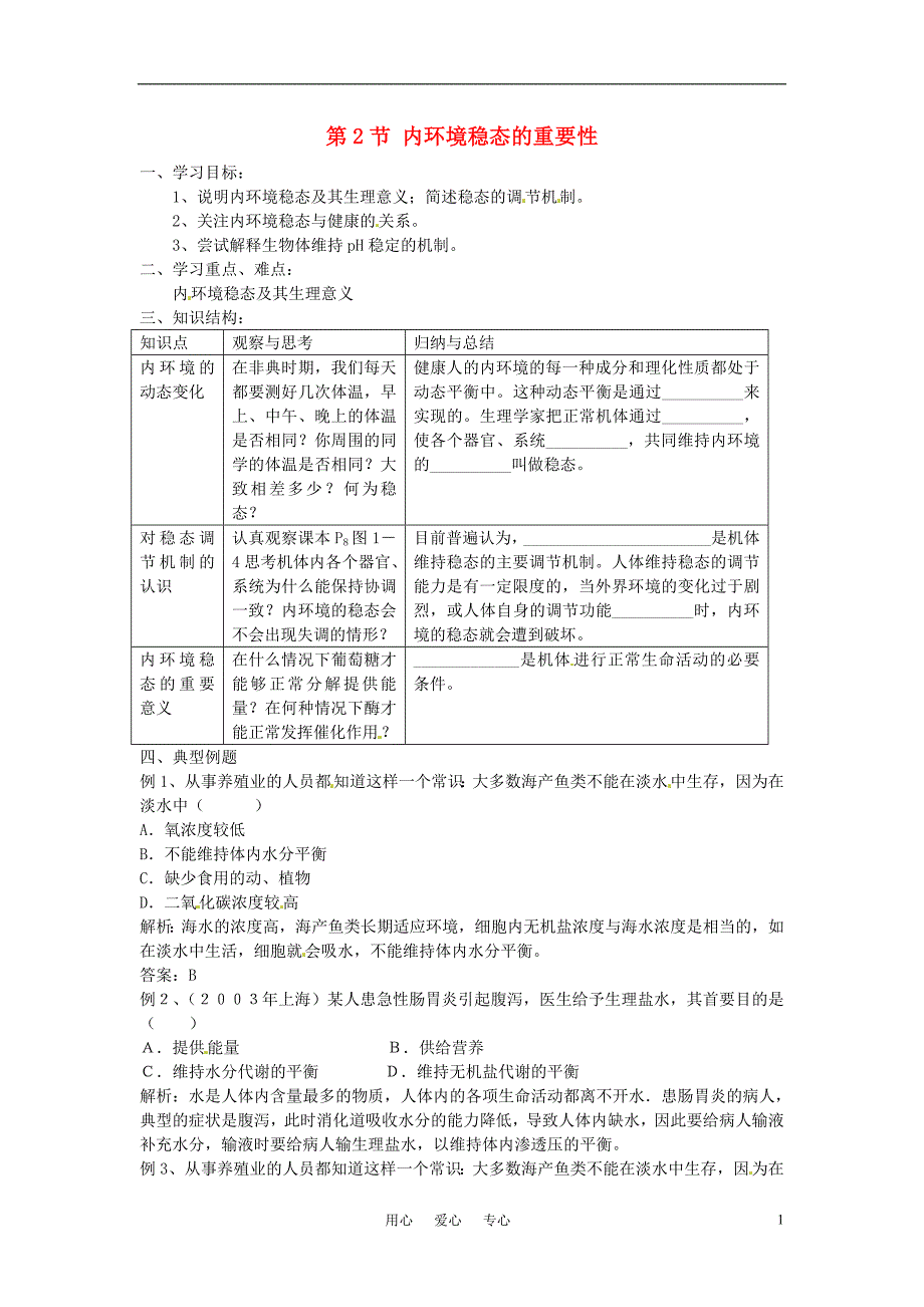 高中生物 1.2《内环境稳态的重要性》教案4 新人教版必修3_第1页