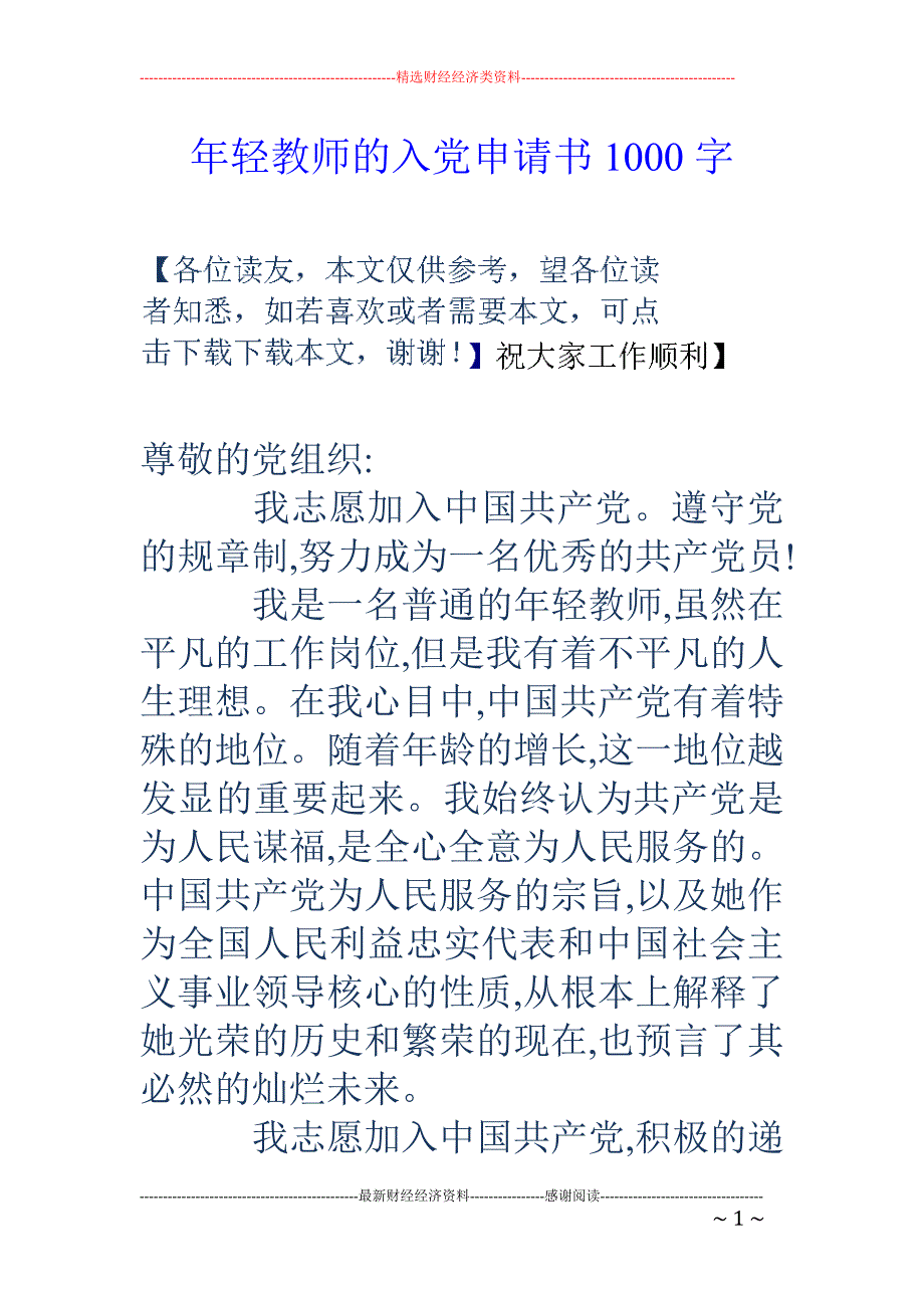 年轻教师的入党申请书1000字_第1页