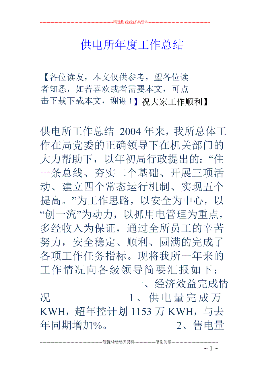 供电所年度工 作总结_第1页