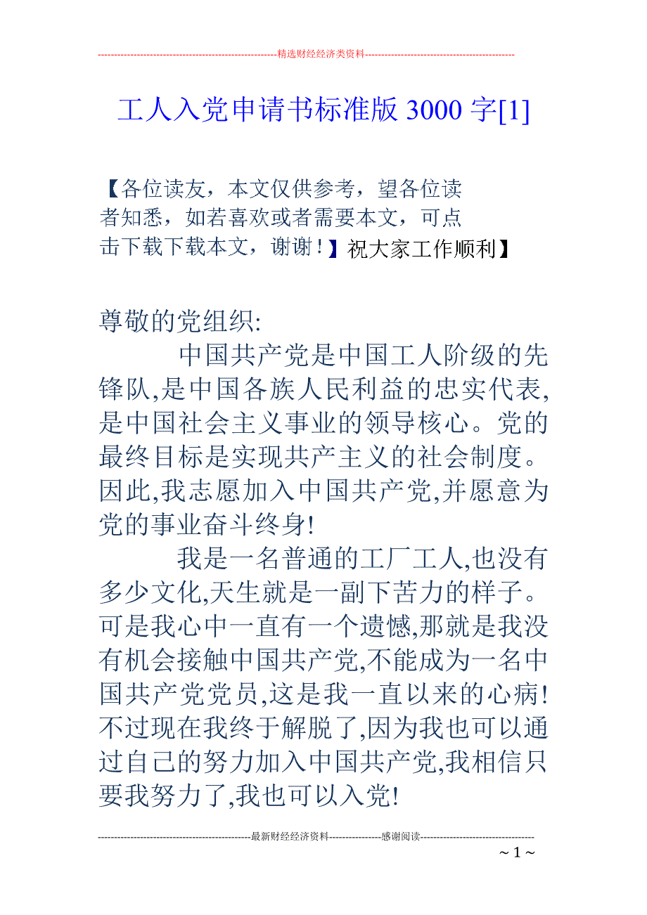 工人入党申请书标准版3000字[1]_第1页