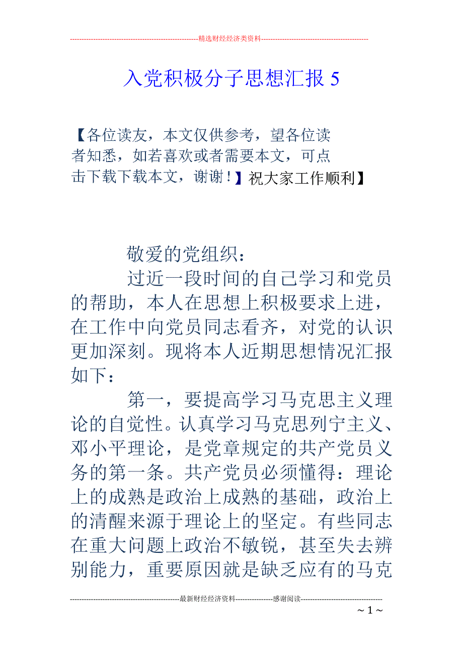 入党积极分子思 想汇报19_第1页