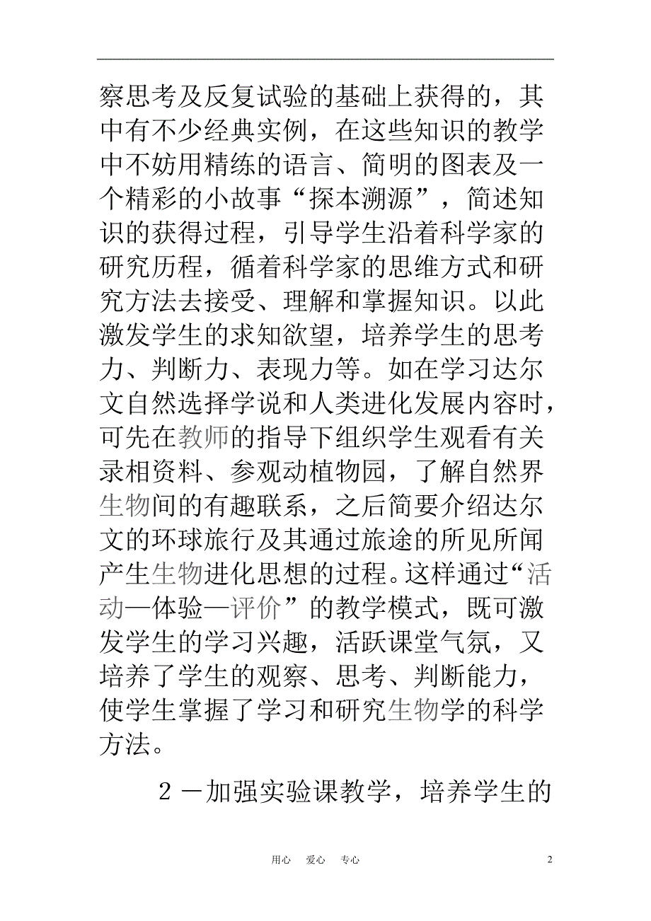 高中生物教学论文 在生物教学中实施素质教育的几点做法_第2页