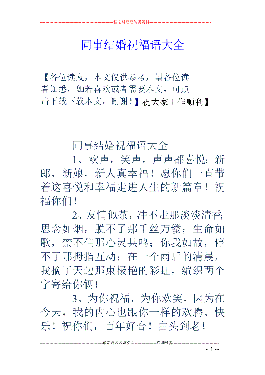 同事结婚祝福语大全_第1页