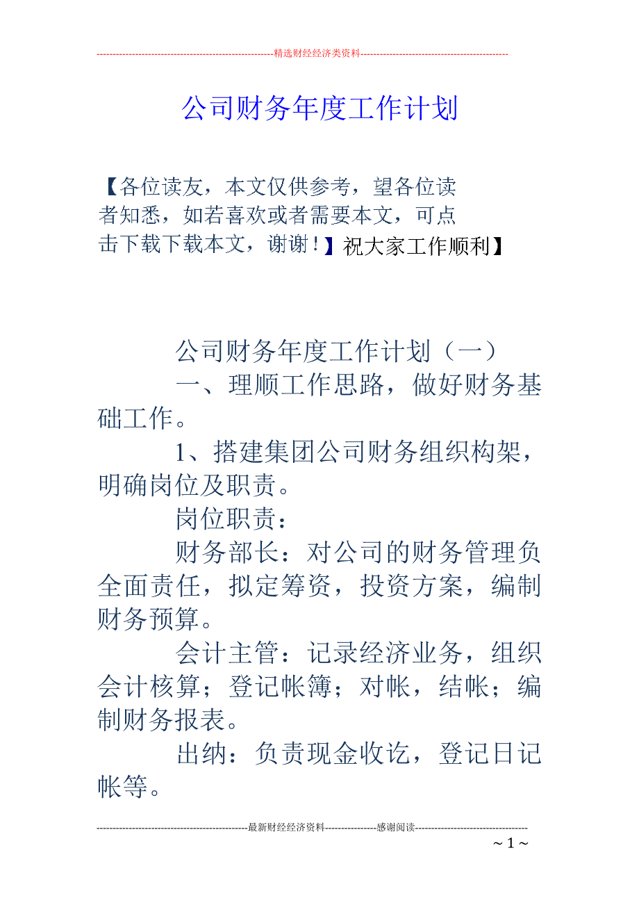 公司财务年度 工作计划_第1页