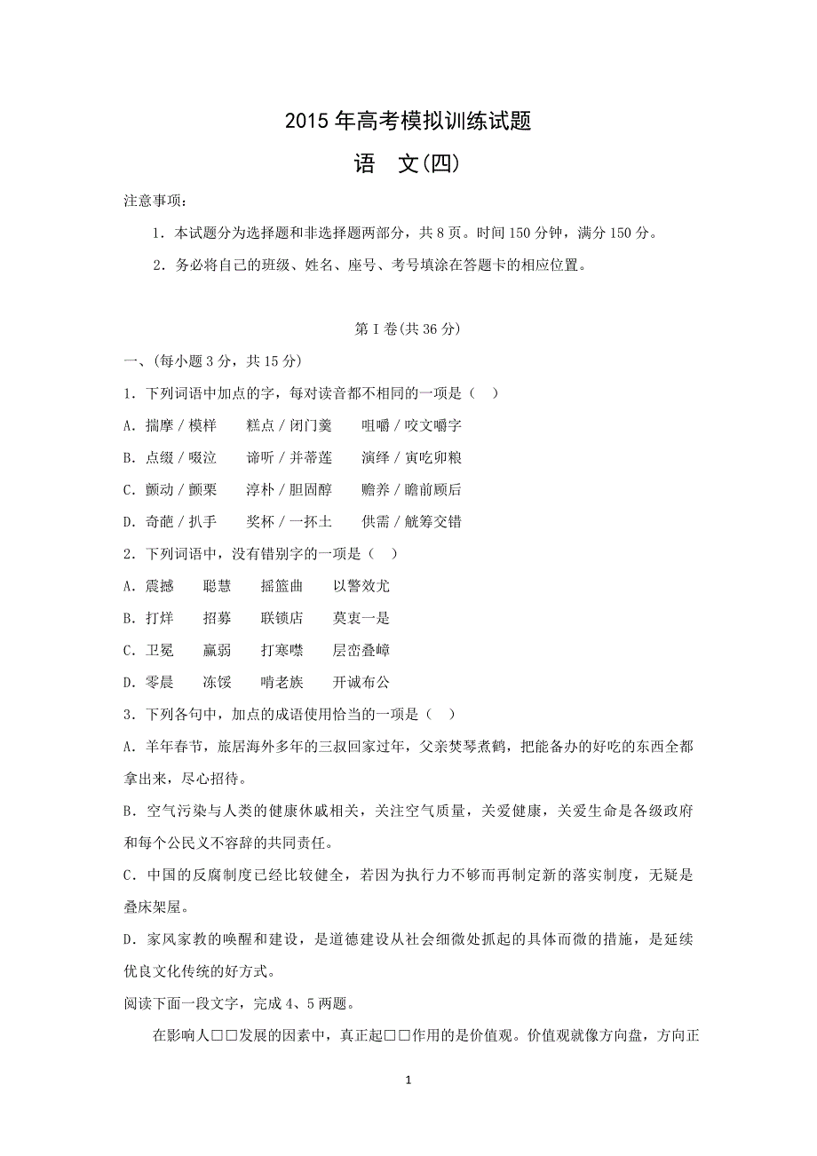 【语文】山东省潍坊市2015年高考模拟训练试题（四）试题_第1页