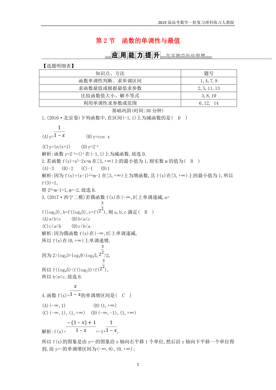 2019高考数学一轮第二篇函数导数及其应用第2节函数的单调性与最值训练理_第1页