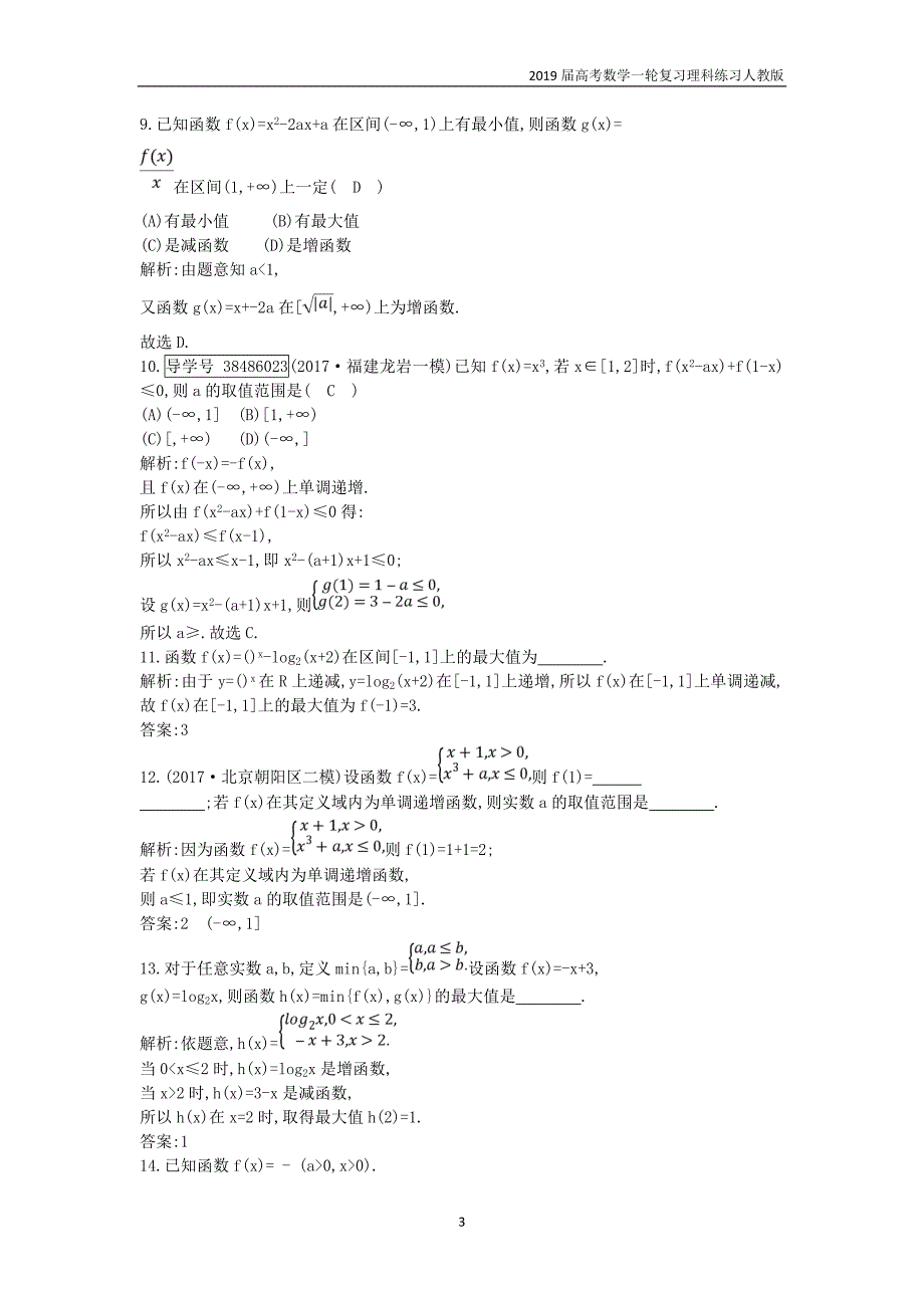 2019高考数学一轮第二篇函数导数及其应用第2节函数的单调性与最值训练理_第3页