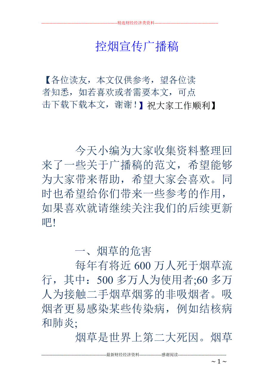 控烟宣传广播稿_第1页