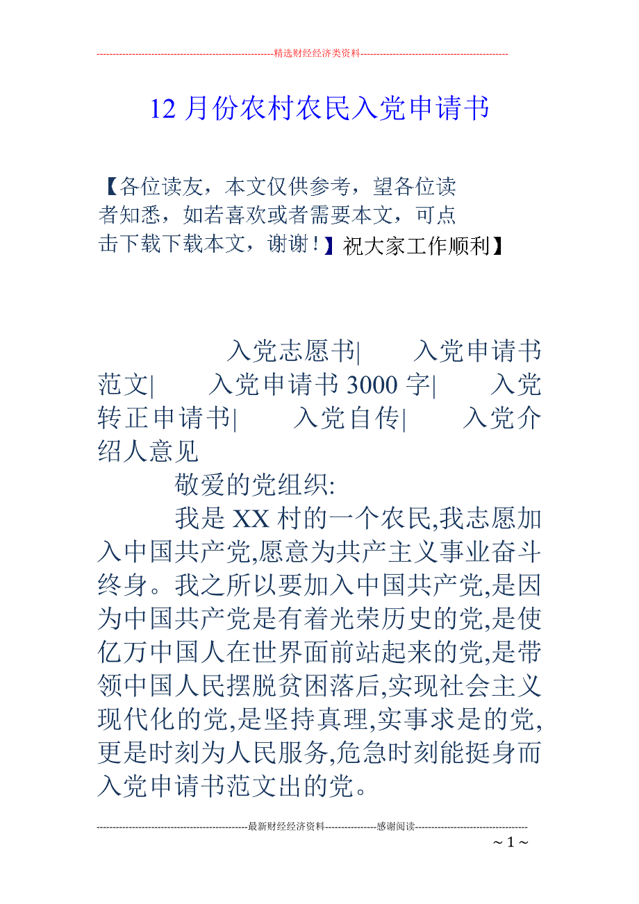 12月份农村 农民入党申请书_第1页