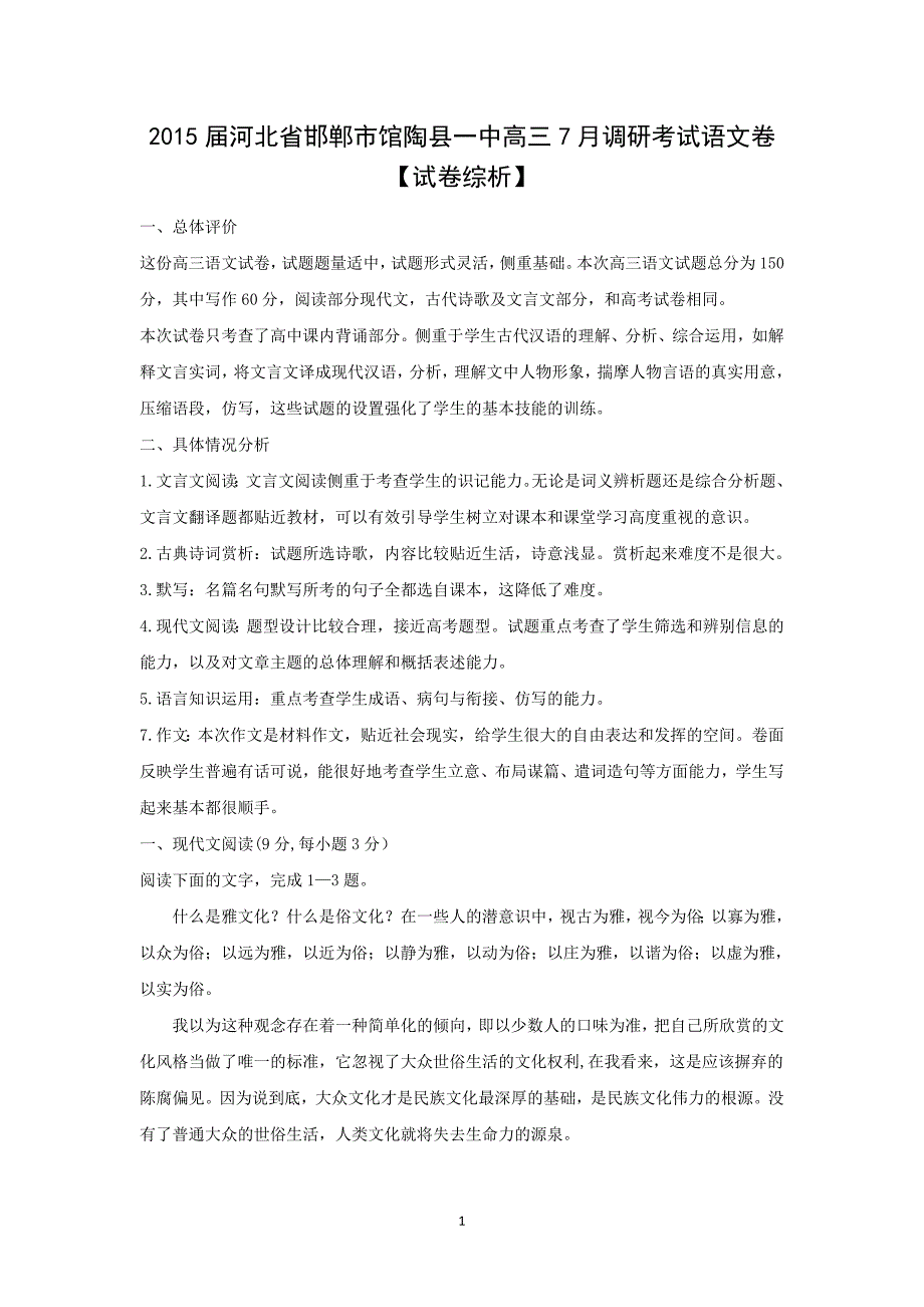 【语文】河北省邯郸市2015届高三7月调研考试_第1页