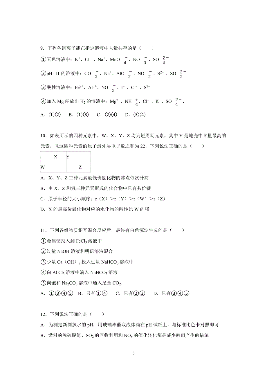 【化学】河南省三门峡市陕州中学2016届高三上学期第二次月考化学试卷_第3页