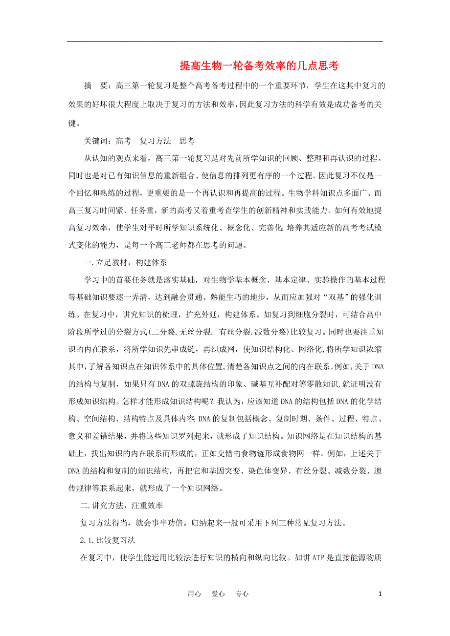 高中生物教学论文 提高生物一轮备考效率的几点思考_第1页