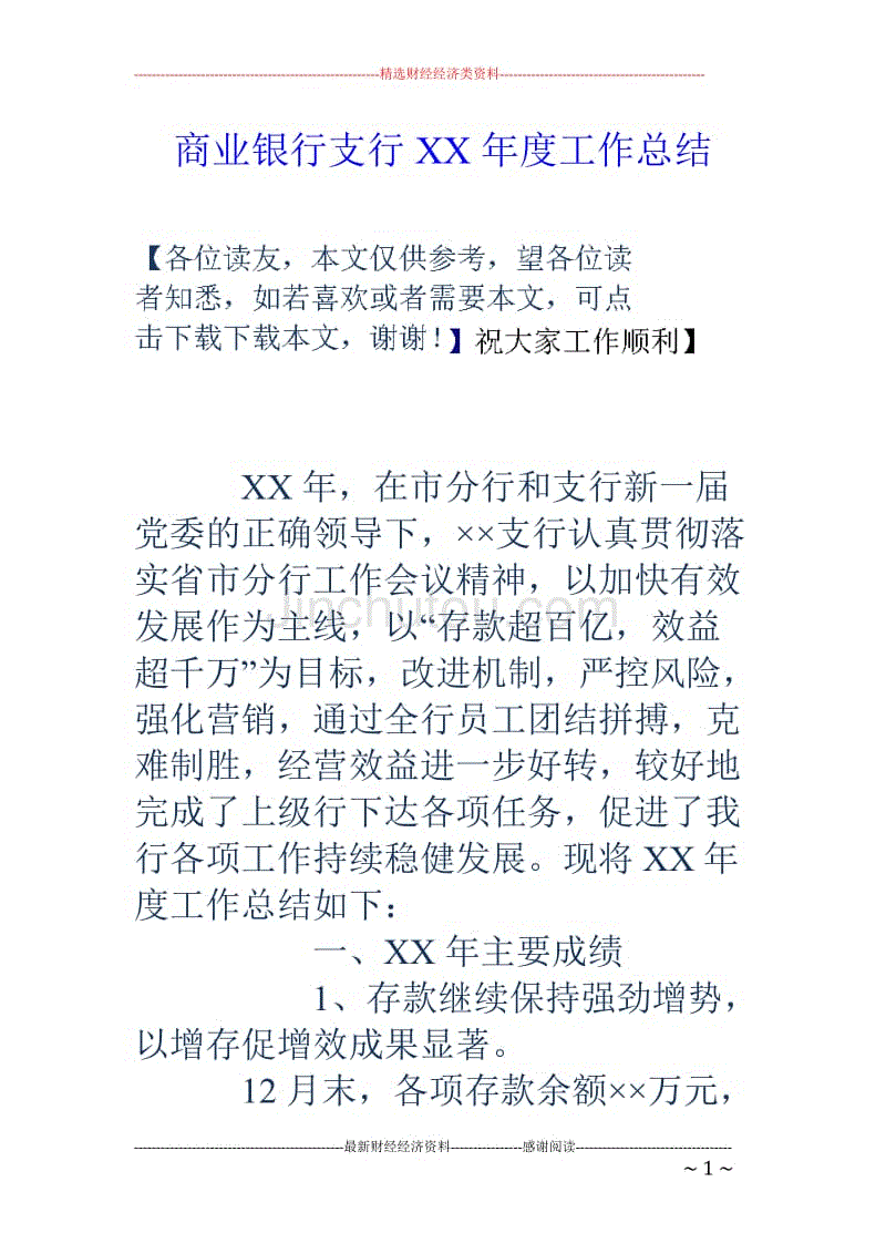 商业银行支行x x年度工作总结